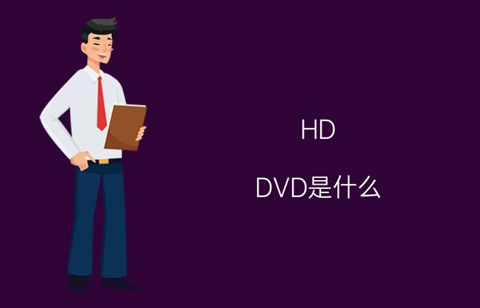 HD DVD是什么